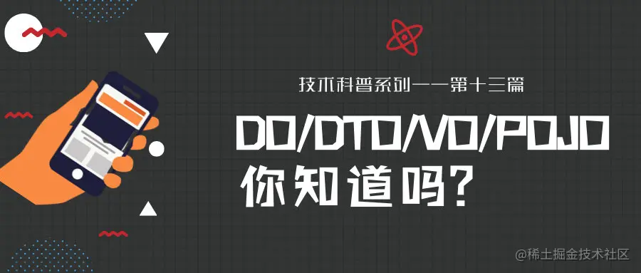 DO,DTO,VO,POJO你知道吗？