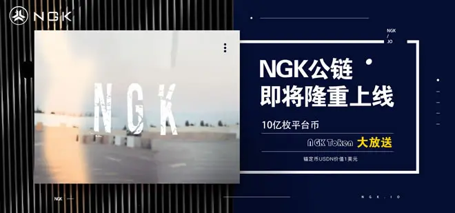 ngk区块链