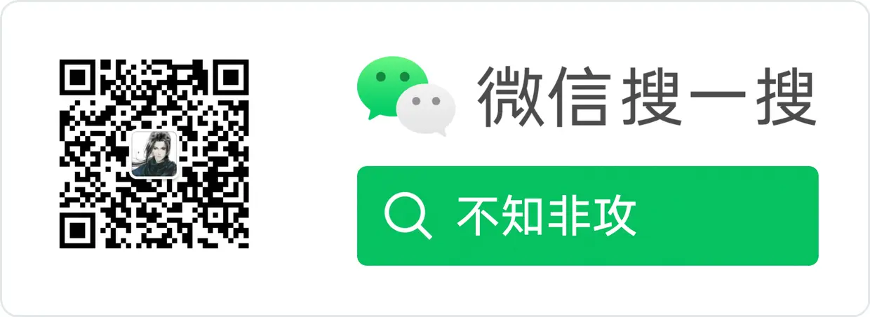 不知非攻