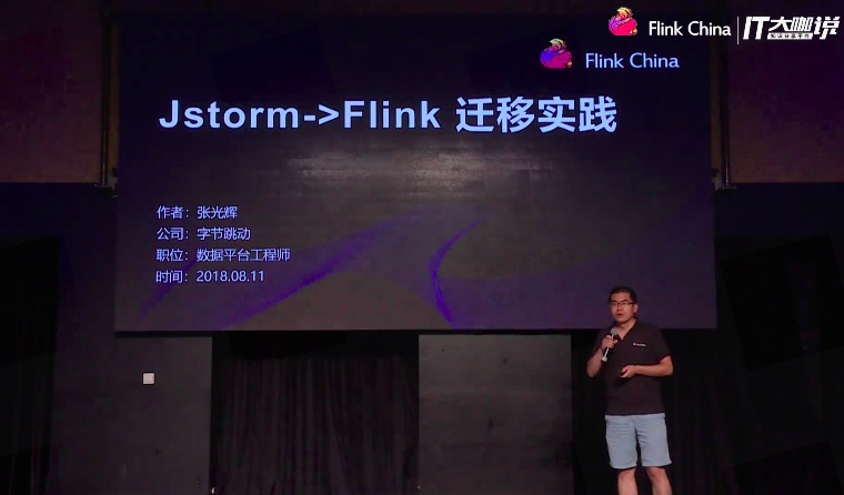 （2018年 Flink Meetup 北京站张光辉老师的现场分享）