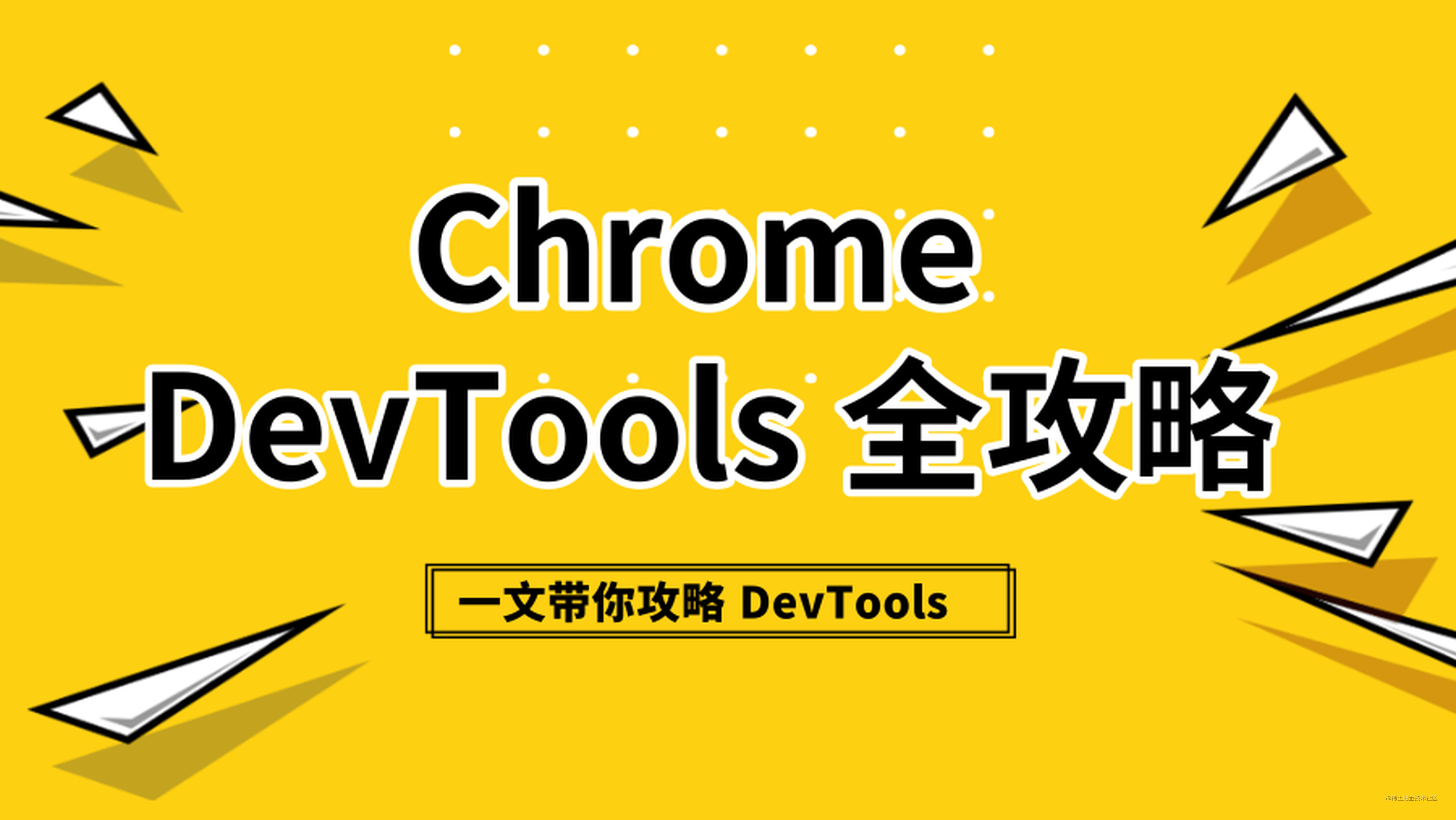 脱离996，Chrome DevTools 面板全攻略！！！