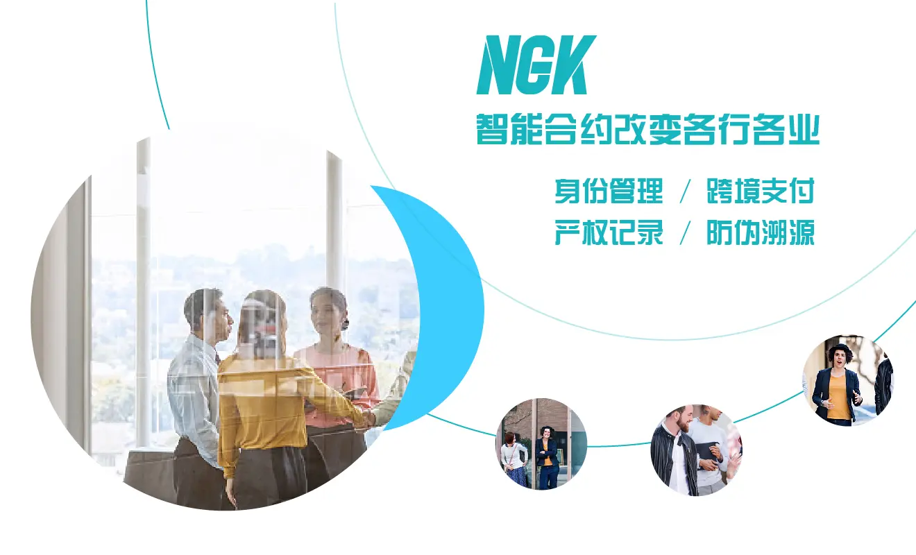 ngk智能合约