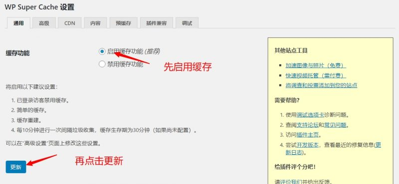 WP Super Cache 启用缓存