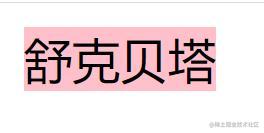 巧妙让两个span元素中间的空格不再有间隙- 掘金