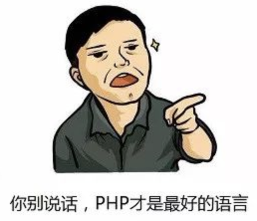 PHP是世界上最好的语言1