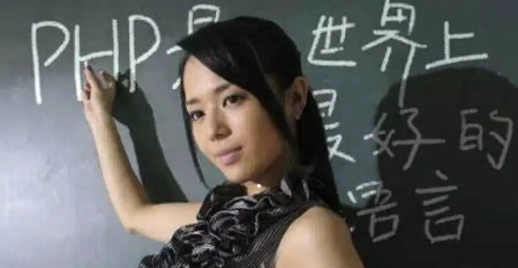 PHP是世界上最好的语言2