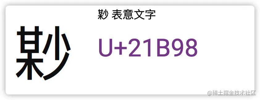 这咋读？某少？
