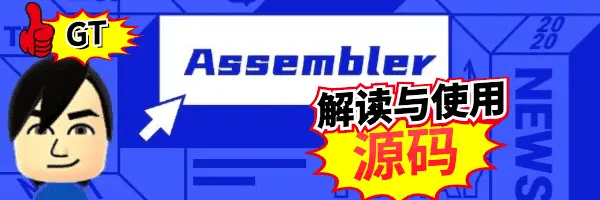 Assembler 源码解读及使用