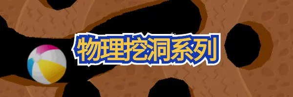 物理挖洞系列