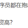 伪装成普通人的普通人于2020-07-27 17:37发布的图片