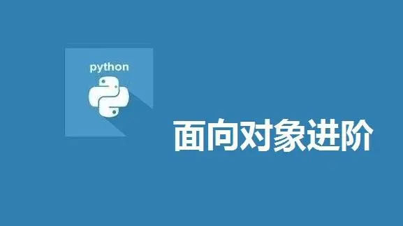 从零学Python：17课-面向对象编程（进阶）