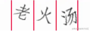 三字