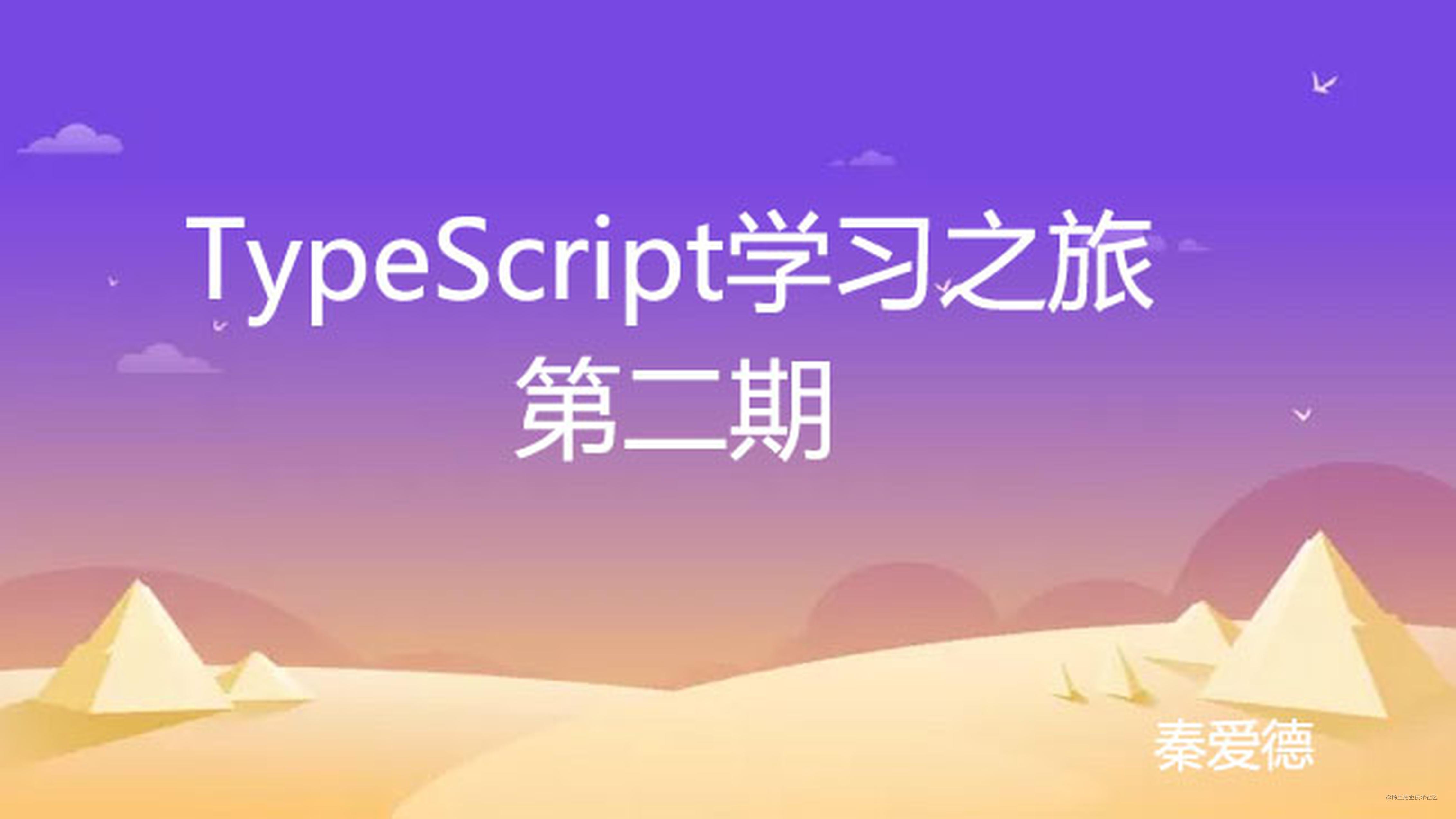 [ TypeScript连载-第二期 ] 初识-TypeScript