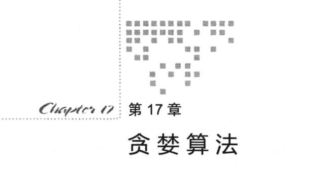 程序员：Java数据结构与算法——第十七章·贪婪算法设计技术详解