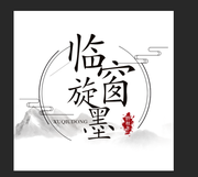 临窗旋墨的个人资料头像