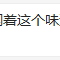 我TM心态崩了呀于2020-07-03 16:41发布的图片