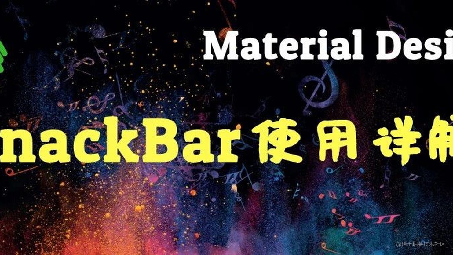 Android Material Design 系列之Snackbar 开发详解- 掘金