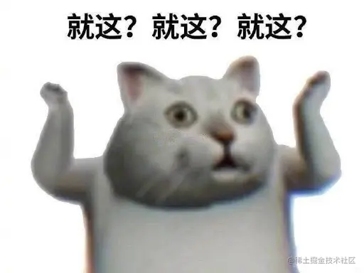 就这？