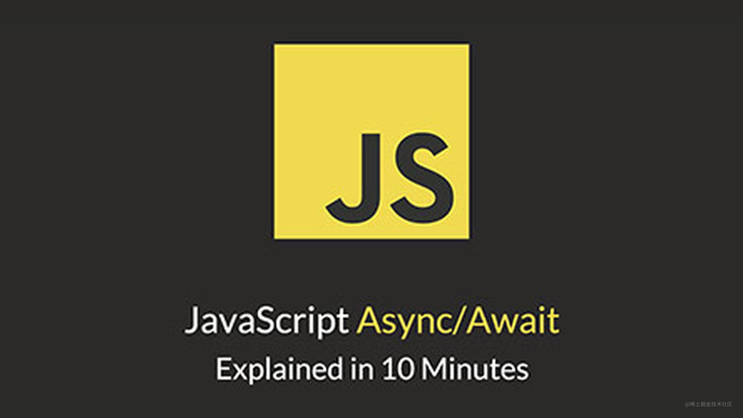 10分钟解读 JavaScript Async/Await