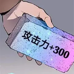 攻击力+300.jpg