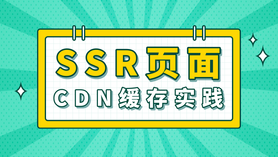 SSR 页面CDN 缓存实践SSR 是一项资源密集型任务，要抵抗更大流量