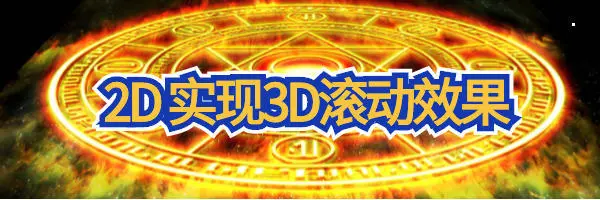 2D实现背景图3D滚动效果