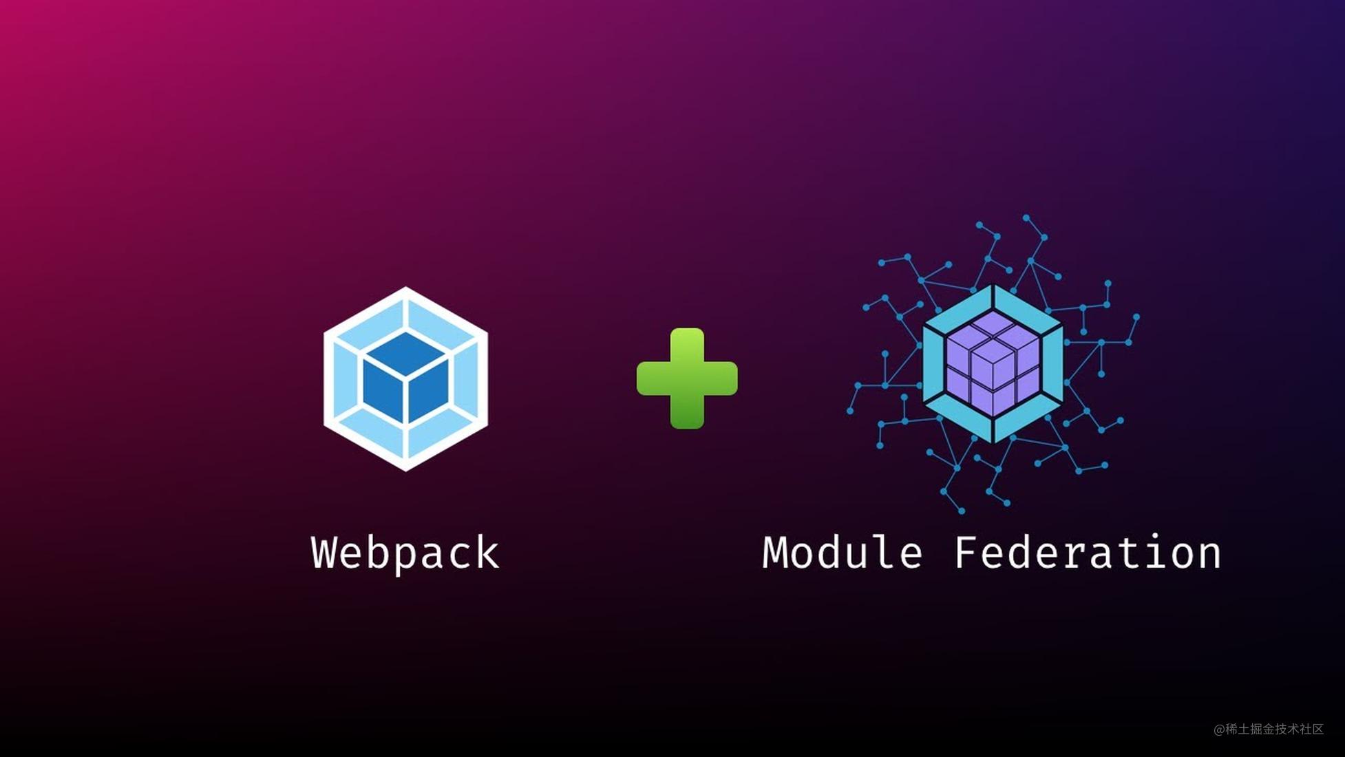 webpack 5 联邦模块介绍
