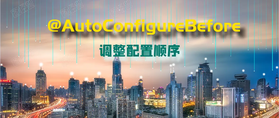 使用@AutoConfigureBefore调整配置顺序竟没生效？