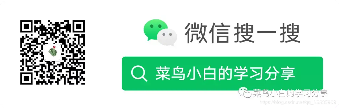 菜鸟小白的学习分享