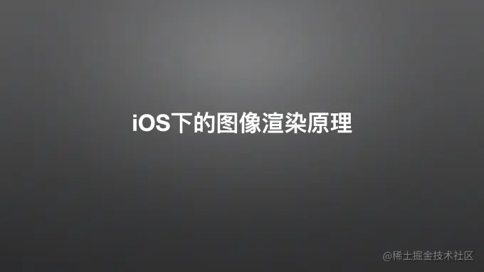 ios下的图像渲染原理
