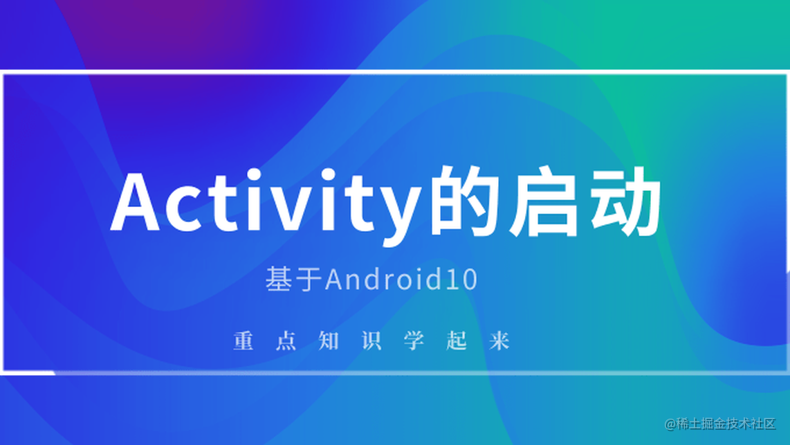 Activity的启动过程详解（基于Android10.0）