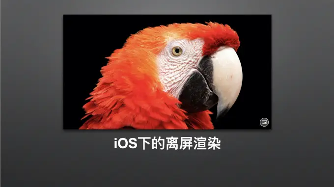ios下的离屏渲染
