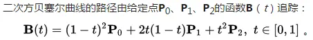 二次贝塞尔曲线