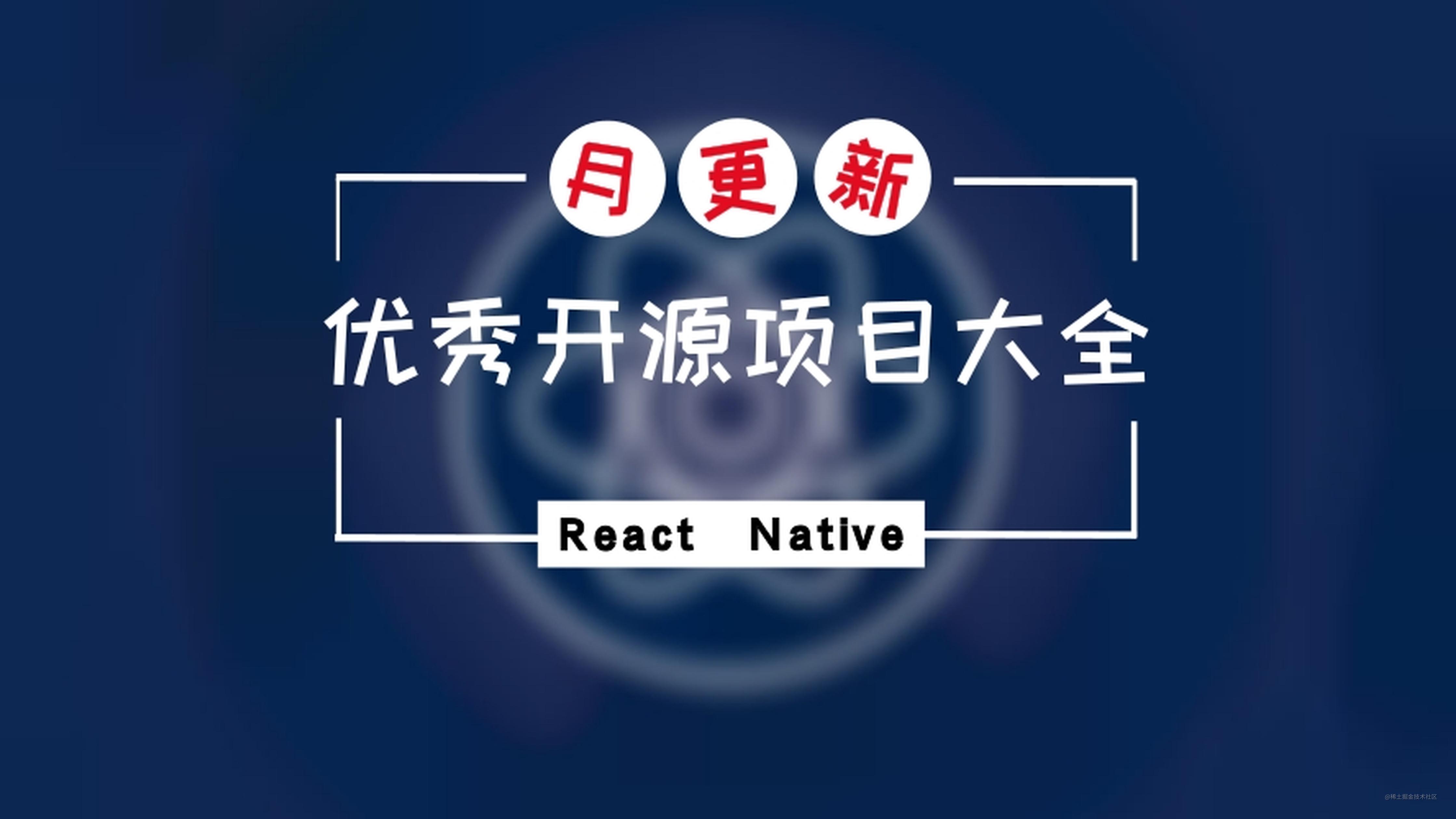 【3月更新】React Native 优秀开源项目大全