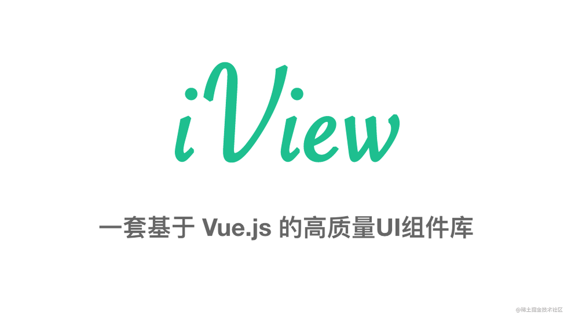iView：一套基于Vue的高质量UI组件库
