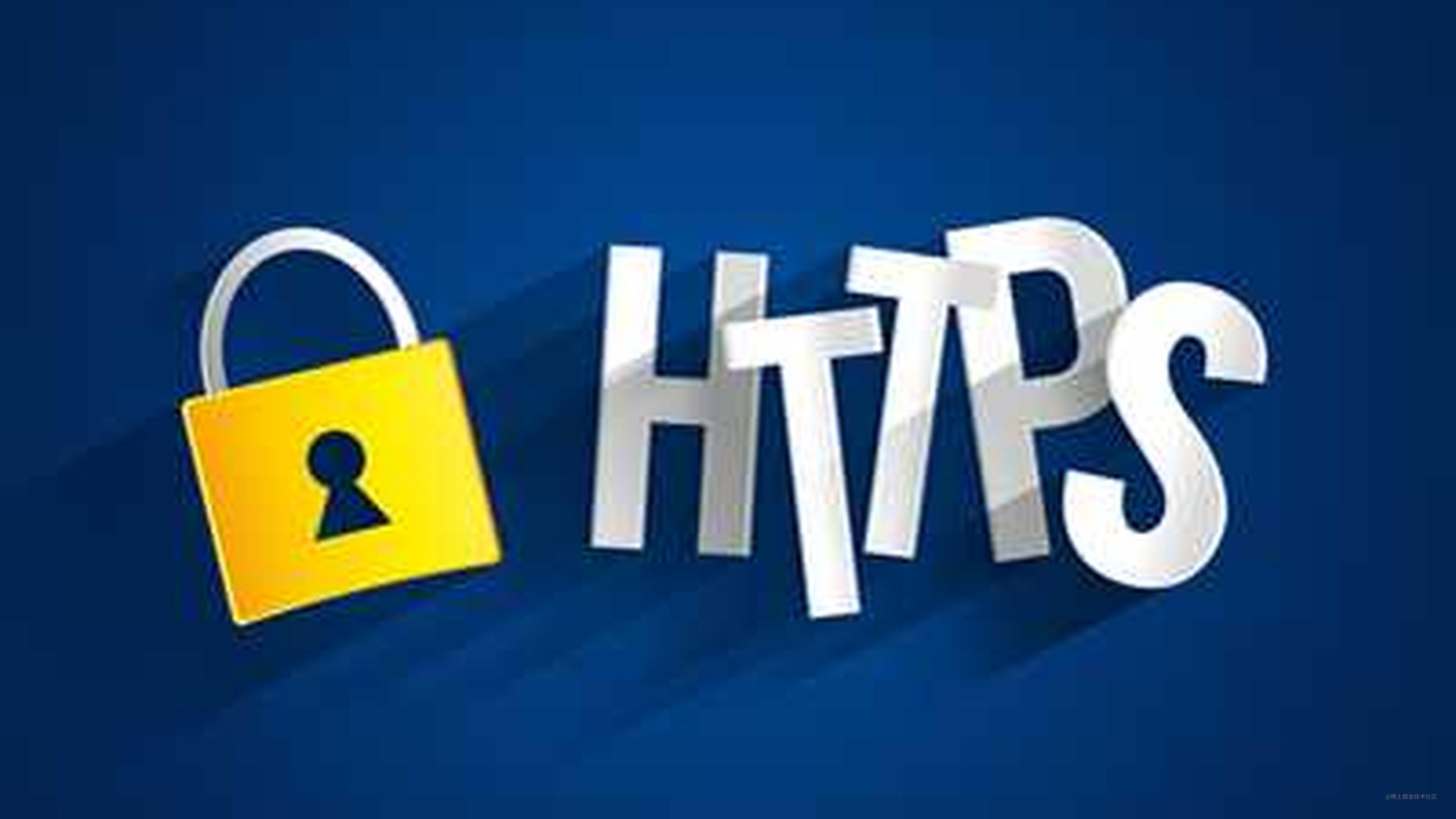 HTTPS 降级攻击的场景剖析与解决之道