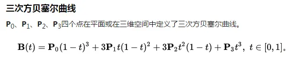 三次贝塞尔曲线