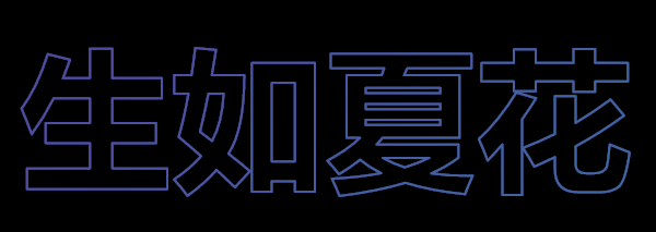 文字蒙版实现的动态渐变描边