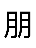 朋00的个人资料头像