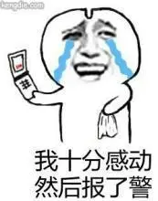 我要报警了