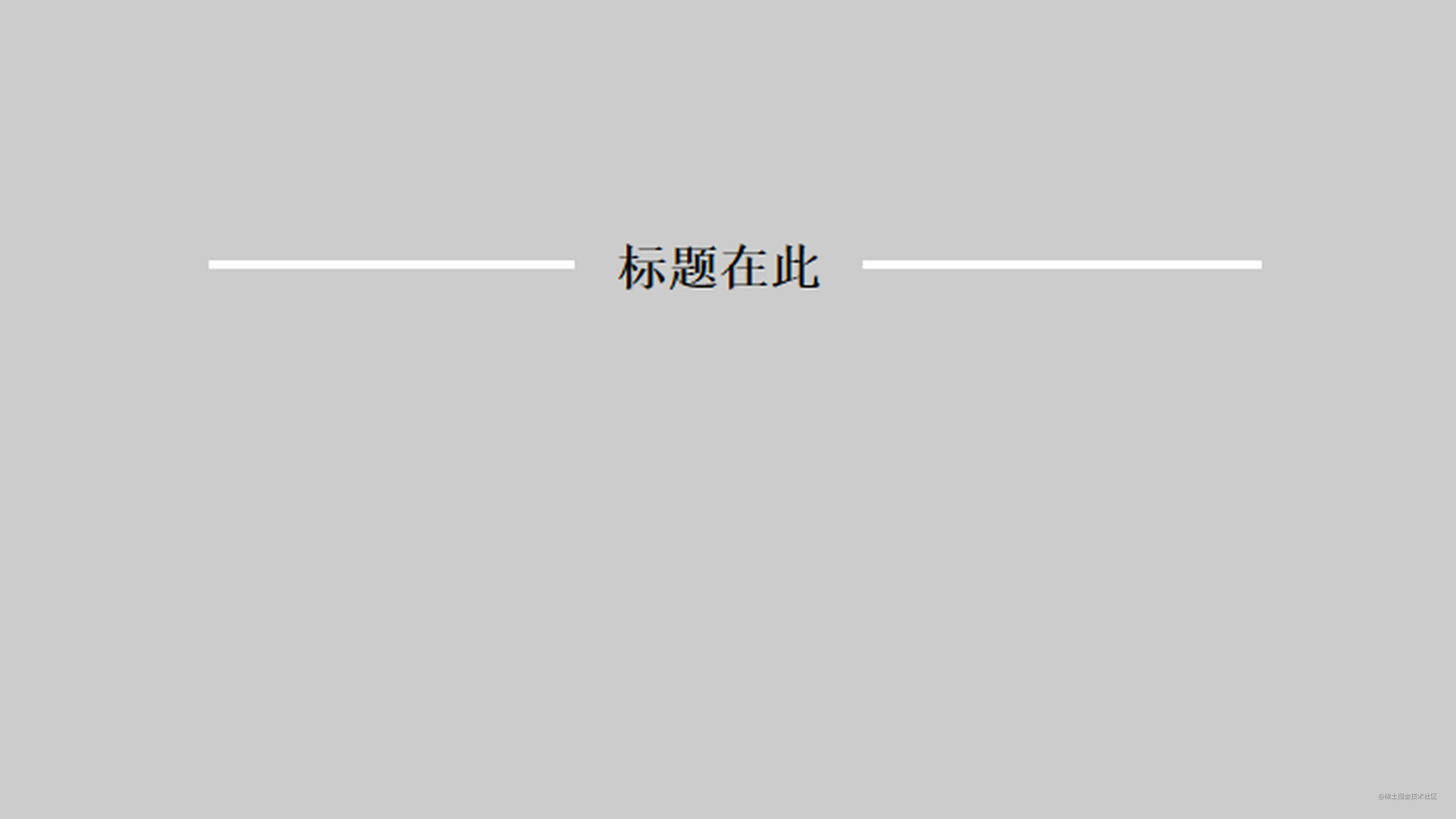 文字两侧加横线的解决方案 掘金