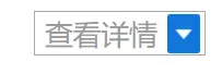 select修改后的实现效果