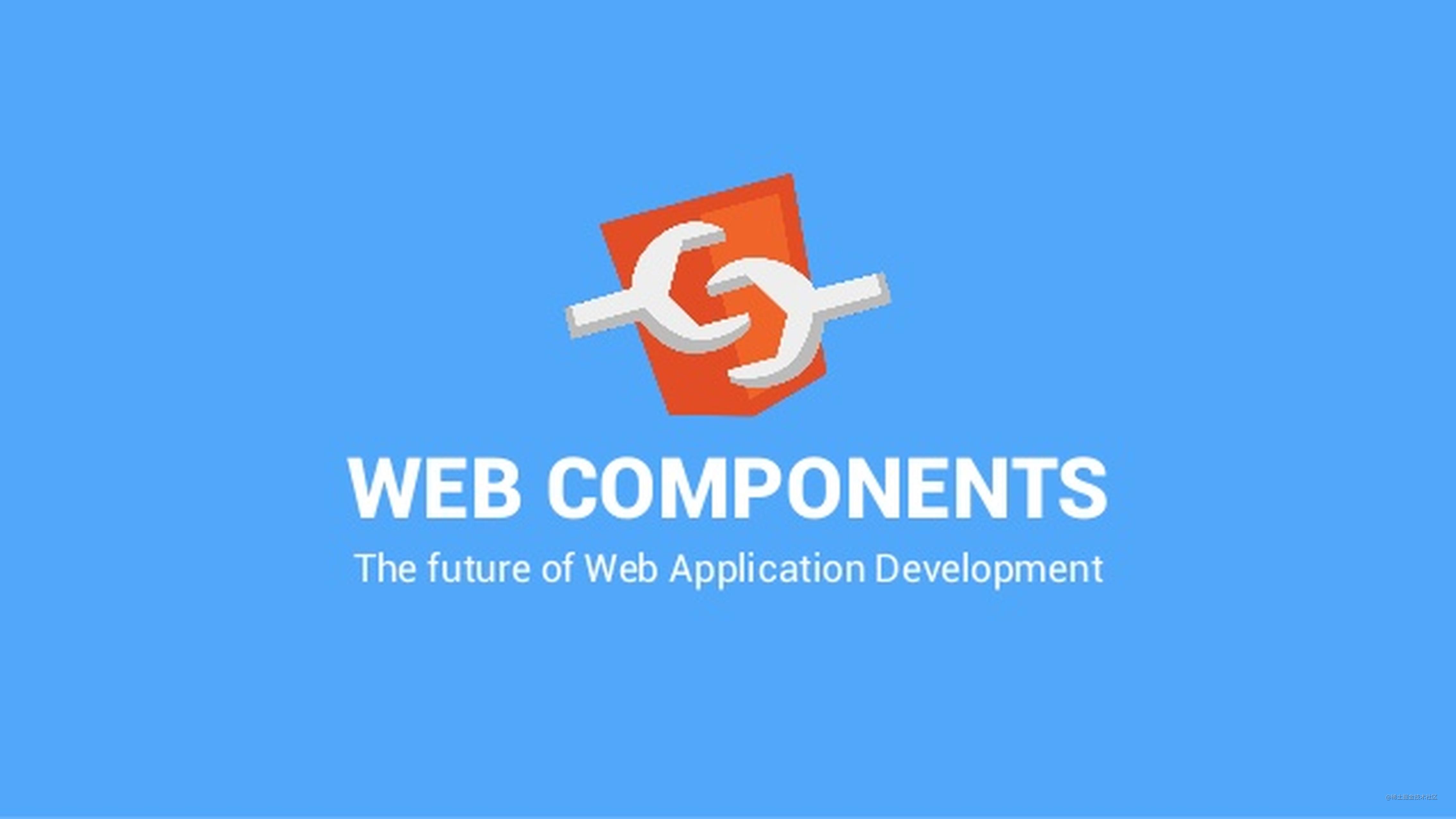 Web Components 是个什么样的东西