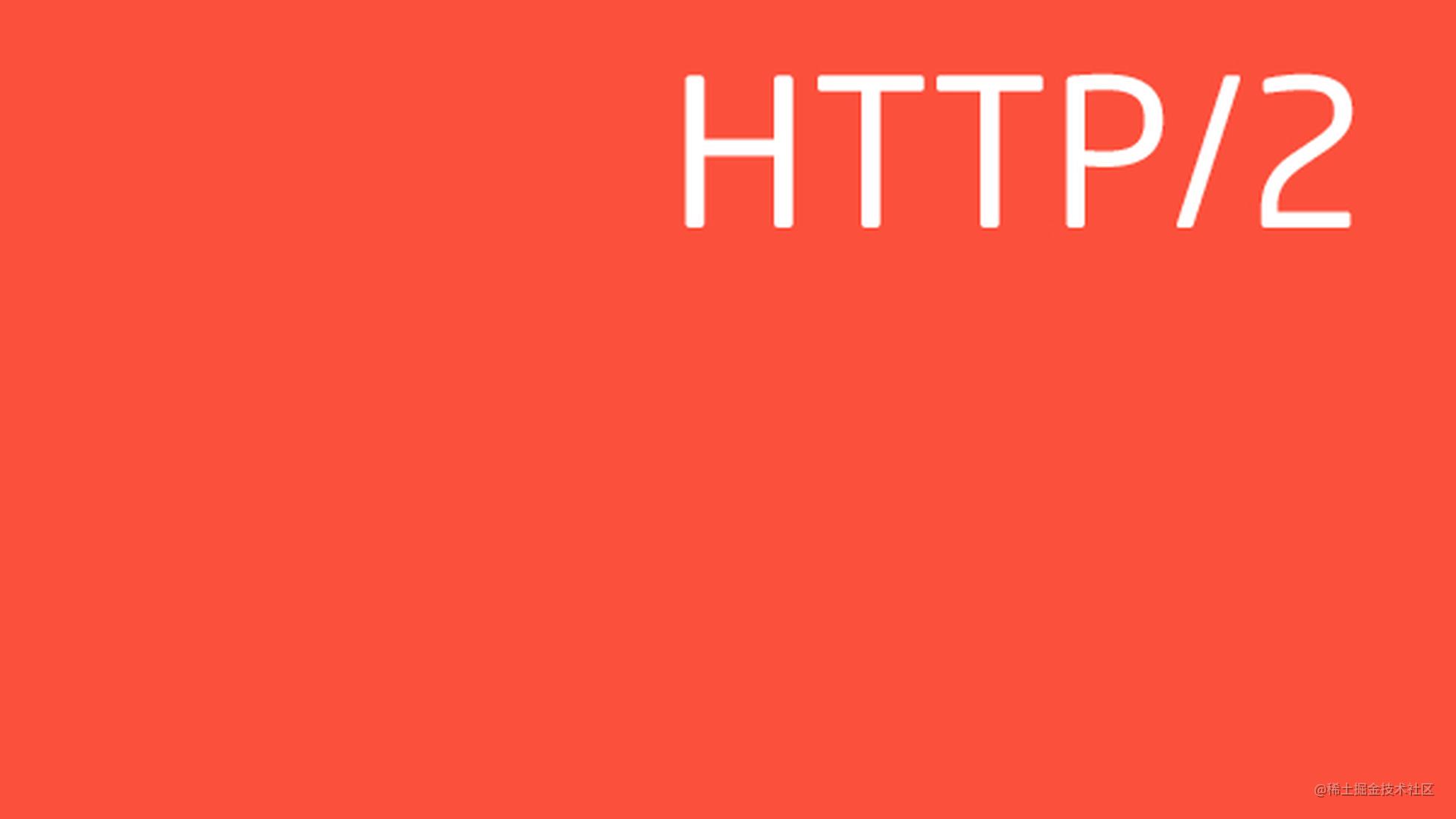 Web 开发者的 HTTP/2 性能优化指南
