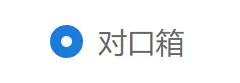 radio修改后的实现效果