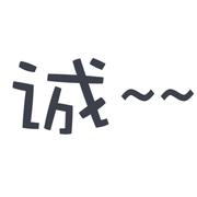 陈诚的个人资料头像