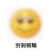 一个穷的掉渣的前端程的个人资料头像