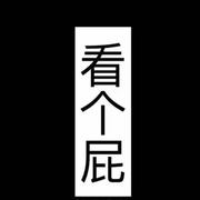 一股蛋蛋的忧伤的个人资料头像