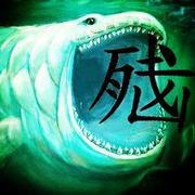 狰狞的千里冰封的个人资料头像