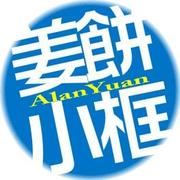 AlanYuan的个人资料头像
